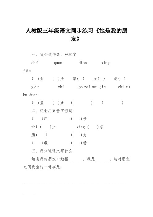 人教版三年级语文同步练习《她是我的朋友》