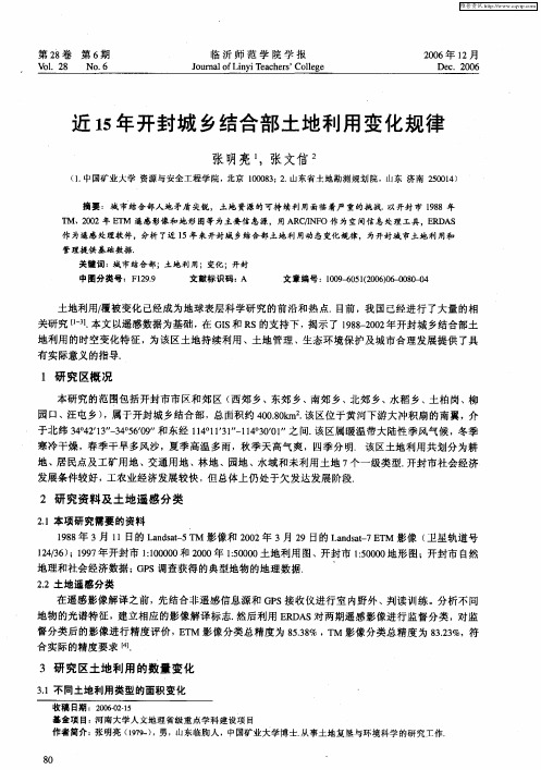 近15年开封城乡结合部土地利用变化规律