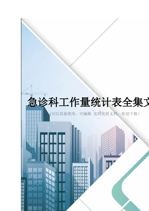 急诊科工作量统计表全集文档