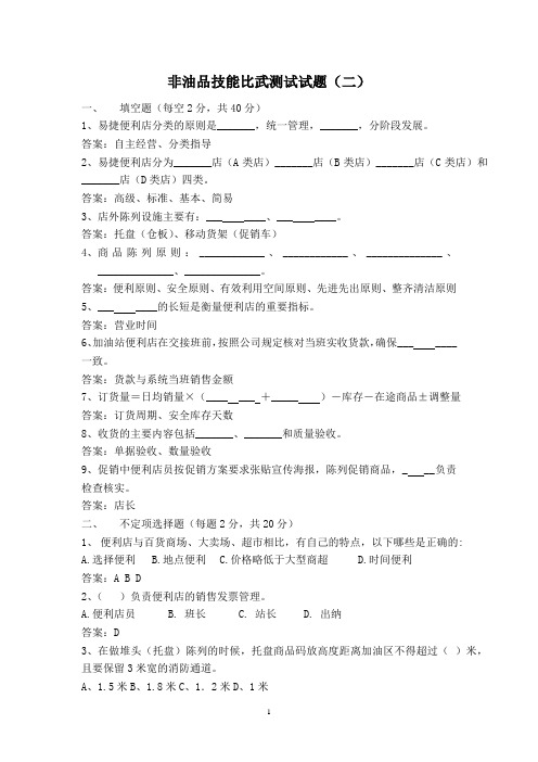 非油品技能比武测试试题(二)答案