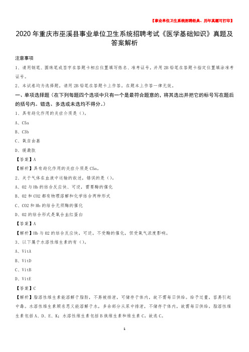 2020年重庆市巫溪县事业单位卫生系统招聘考试《医学基础知识》真题及答案解析