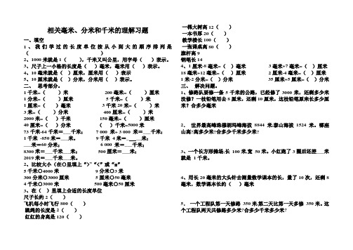 有关毫米、分米和千米的认识习题