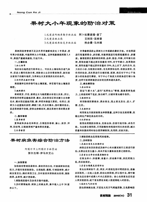 果树病虫害综合防治方法