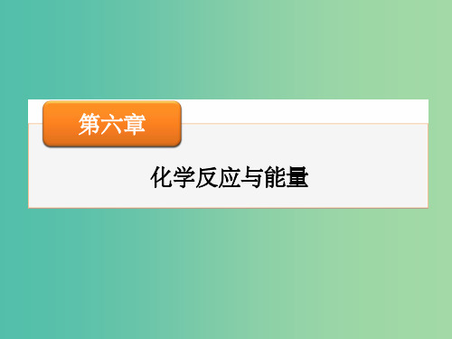 高考化学一轮复习 第六章 第16讲 化学反应与能量课件