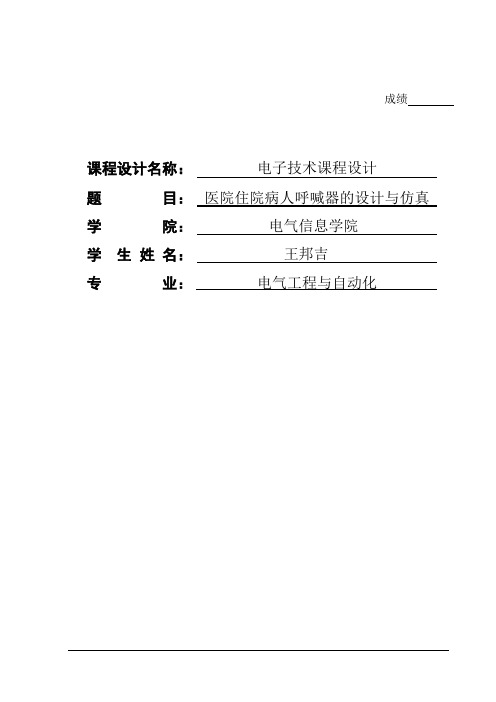 医院住院病人呼喊器的设计与仿真