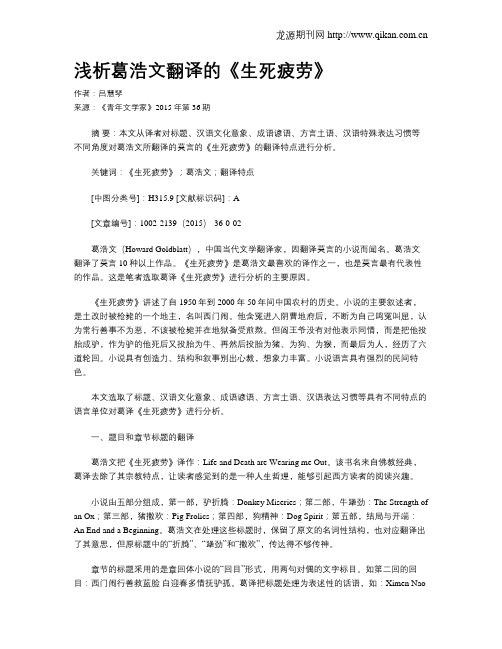 浅析葛浩文翻译的《生死疲劳》