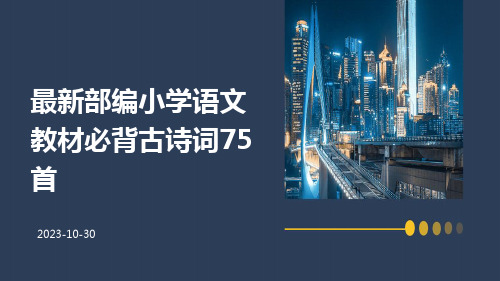 最新部编小学语文教材必背古诗词75首