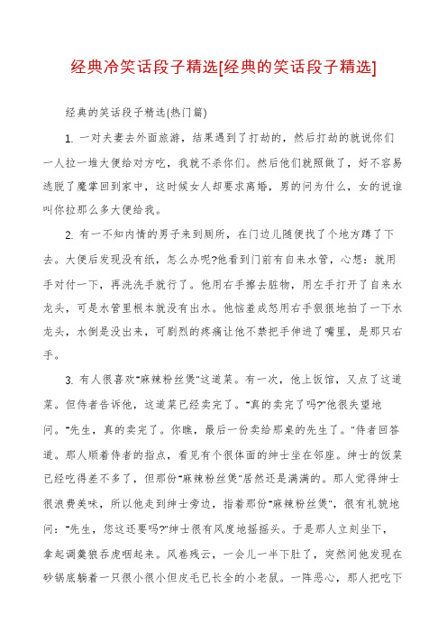 经典冷笑话段子精选[经典的笑话段子精选]