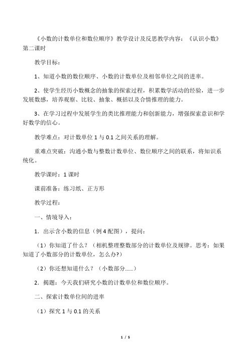 五年级上册数学教案及反思-3.2 小数的数位名称及顺序、计数单位及进率｜苏教版(2014秋)