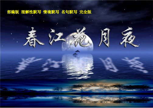 部编版 理解性默写 情境默写 名句默写 完全版《春江花月夜》