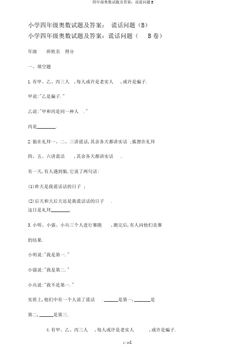四年级奥数试题及答案：说谎问题B