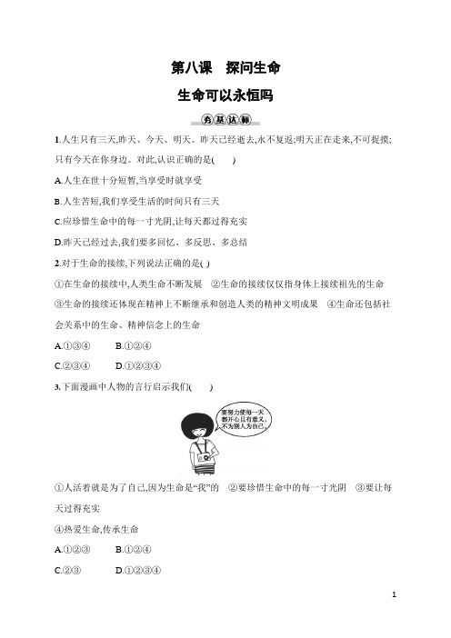 人教部编版七年级道德与法治上册《第八课 生命可以永恒吗》作业同步练习题及参考答案