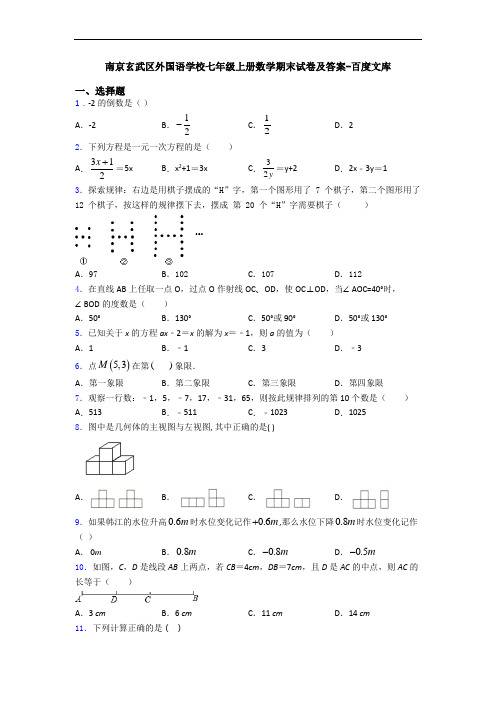 南京玄武区外国语学校七年级上册数学期末试卷及答案-百度文库