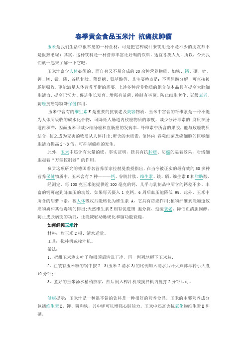 春季多喝玉米汁,可防衰老、抗癌