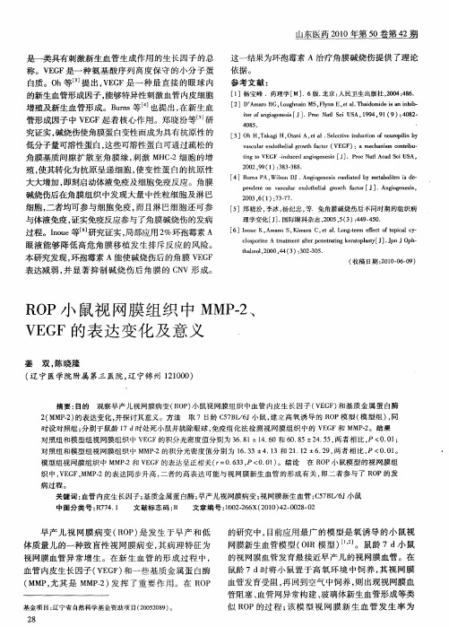 ROP小鼠视网膜组织中MMP-2、VEGF的表达变化及意义