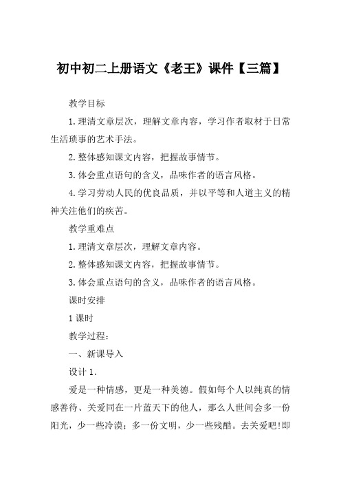 初中初二上册语文《老王》课件【三篇】