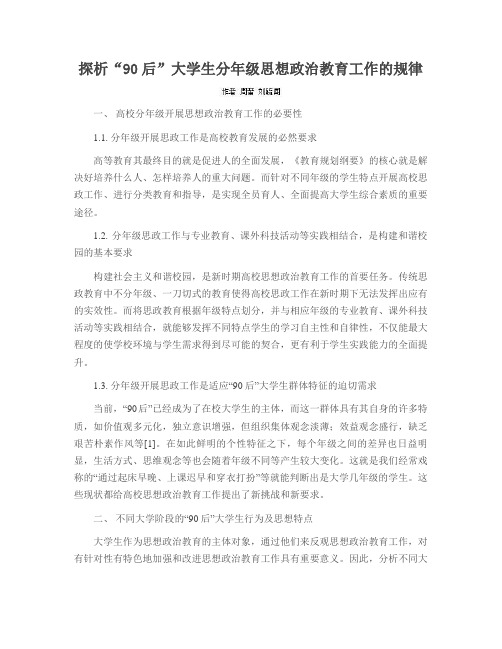 探析“90后”大学生分年级思想政治教育工作的规律