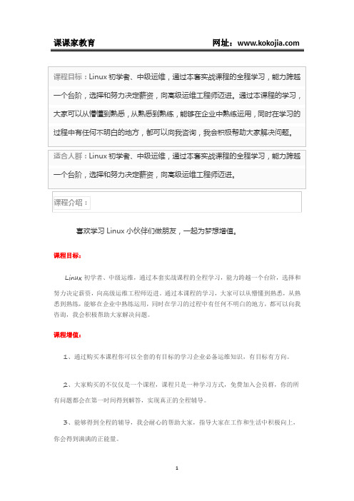 课课家教育-Linux从入门到精通视频课程(完整版)