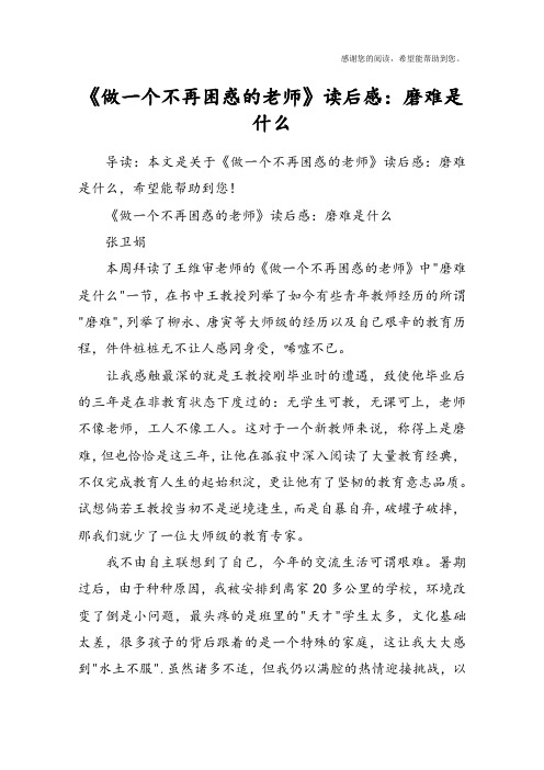 《做一个不再困惑的老师》读后感：磨难是什么