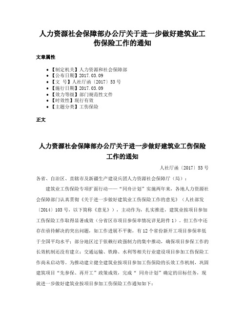 人力资源社会保障部办公厅关于进一步做好建筑业工伤保险工作的通知