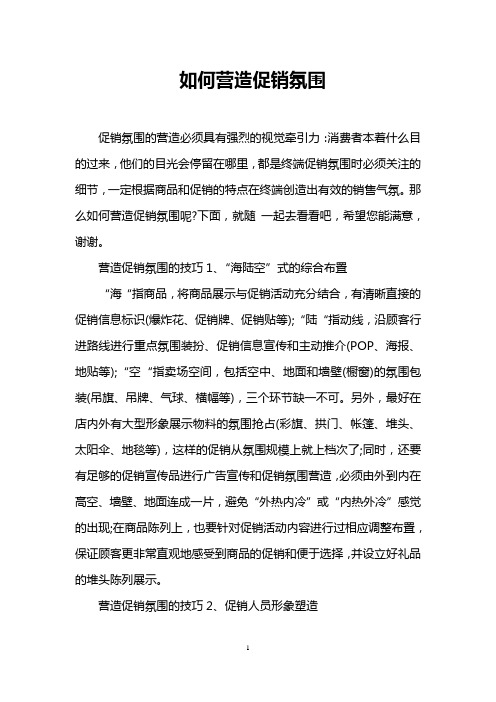 如何营造促销氛围