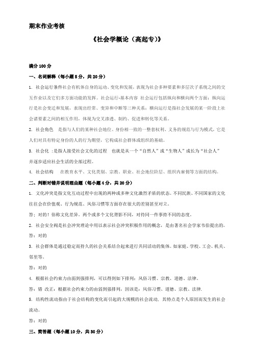 社会学概论(高起专)
