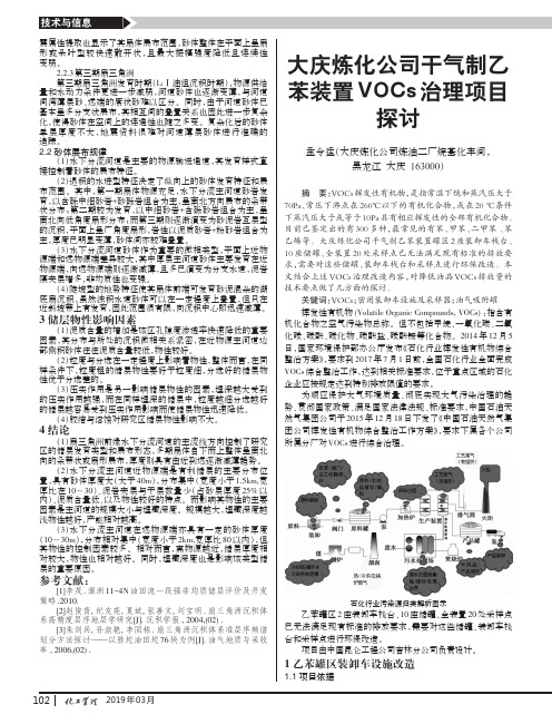 大庆炼化公司干气制乙苯装置VOCs治理项目探讨