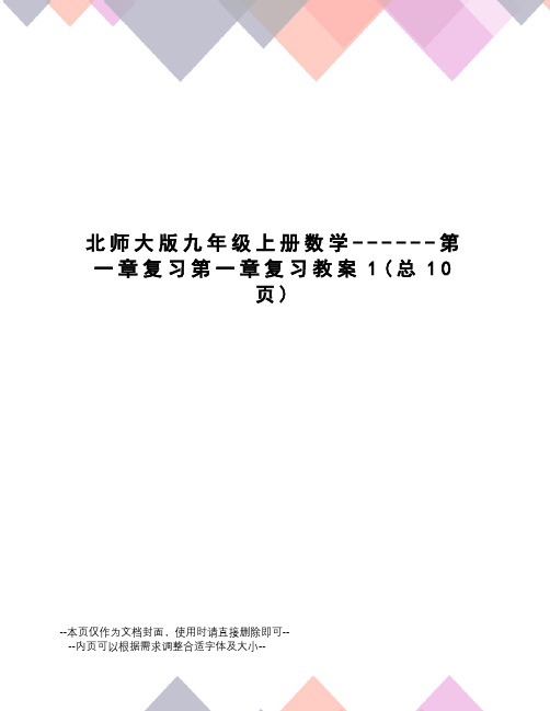 北师大版九年级上册数学------第一章复习第一章复习教案