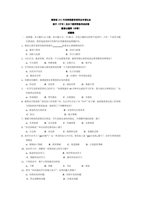 湖南省2011年教师资格考试教育心理学真题与答案