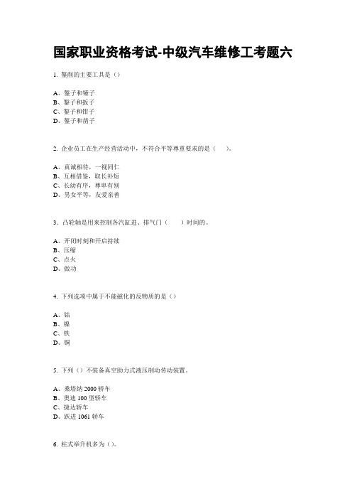 国家职业资格考试-中级汽车维修工考题(六)