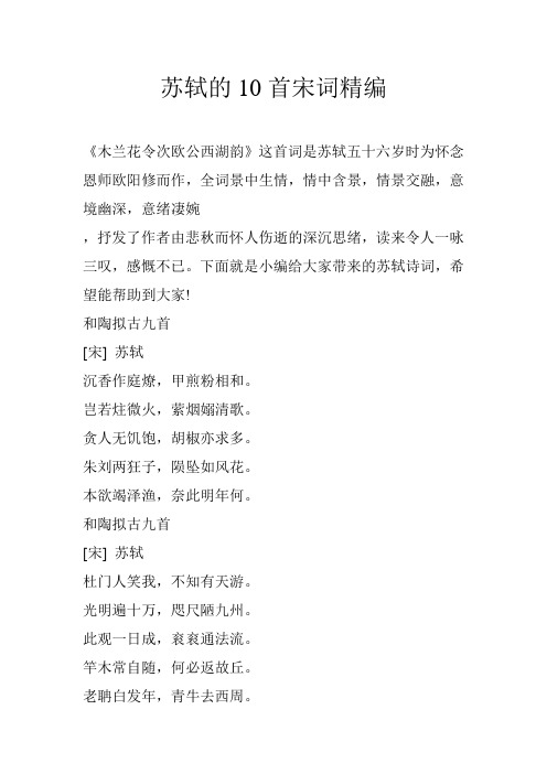 苏轼的10首宋词精编