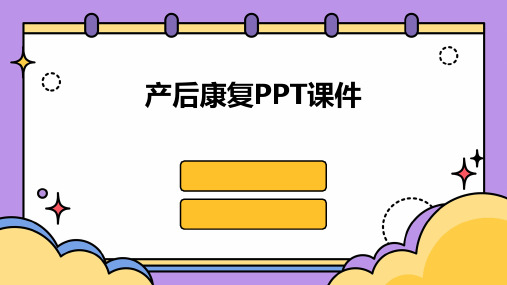 产后康复PPT课件