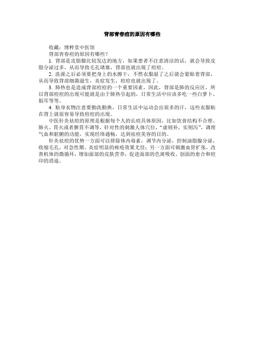 背部青春痘的原因有哪些