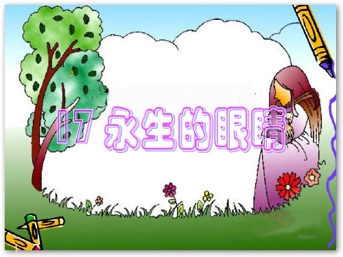 人教版四年级语文下册17 永生的眼睛课堂教学课件2