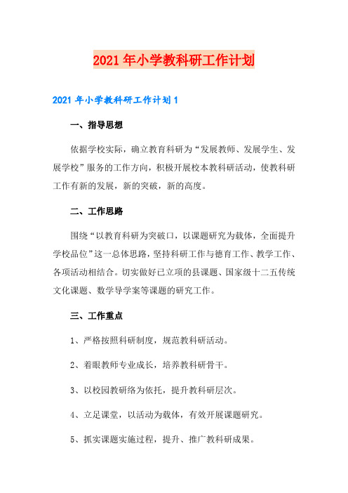 2021年小学教科研工作计划