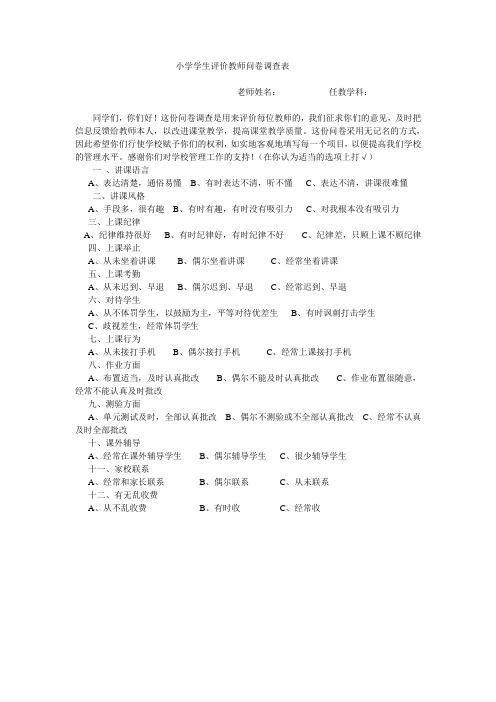 小学学生评价教师教学问卷调查表
