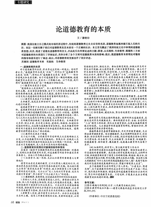 论道德教育的本质