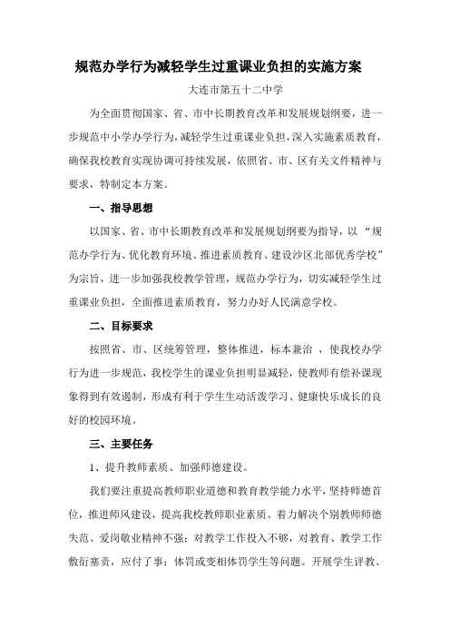 16-3大连市第五十二中学52中规范办学行为减轻学生过重课业负担的实施方案《改后》