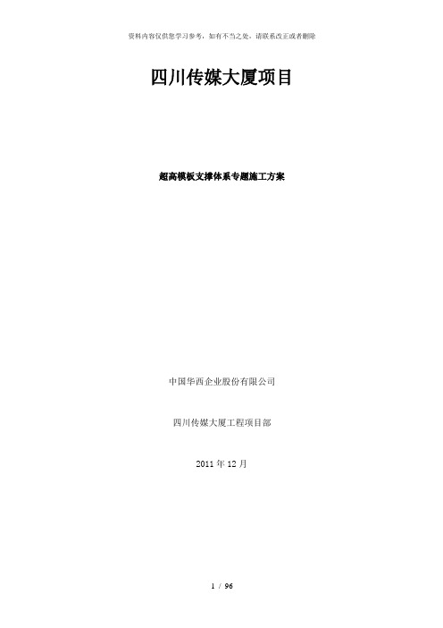 【精品】超高模板支撑体系专题施工方案