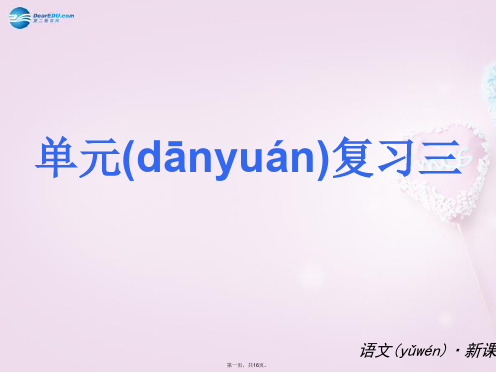 九年级语文上册 第3单元复习课件 语文版