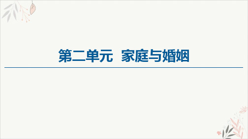 高中政治统编版选择性必修2法律与生活PPT教学课件_5.1家和万事兴[1]