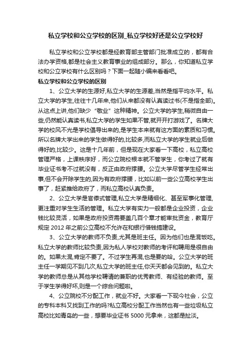 私立学校和公立学校的区别_私立学校好还是公立学校好