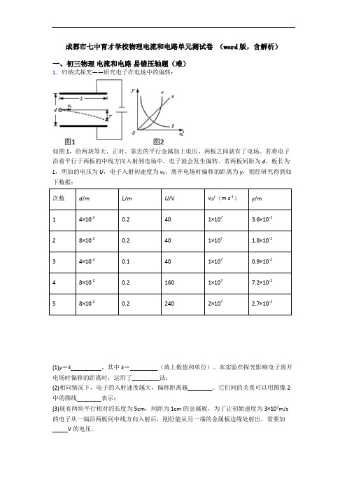 成都市七中育才学校物理电流和电路单元测试卷 (word版,含解析)