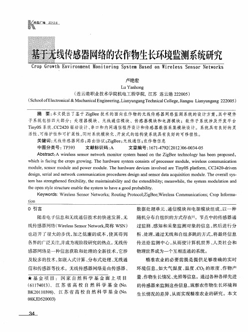基于无线传感器网络的农作物生长环境监测系统研究