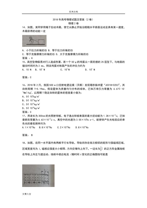 2018年物理2卷精彩试题及问题详解