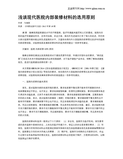 浅谈现代医院内部装修材料的选用原则