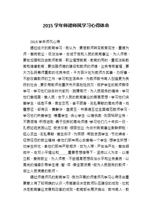 2015学年师德师风学习心得体会