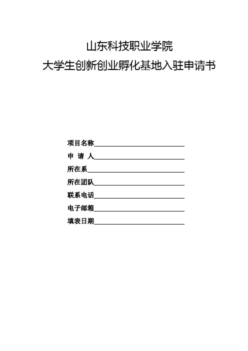 大学生创新创业孵化基地入驻申请书