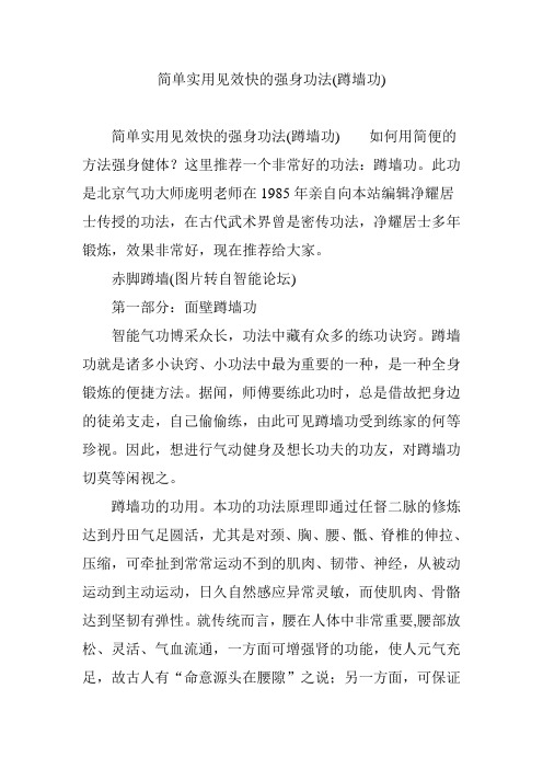 简单实用见效快的强身功法(蹲墙功)