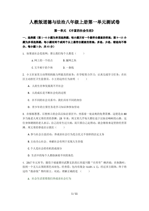 人教版道德与法治八年级上册第一单元测试卷